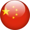 中文